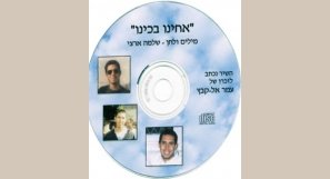 2003 - "אחינו בכינו "/ מילים ולחן שלמה ארצי - שיר לזיכרו